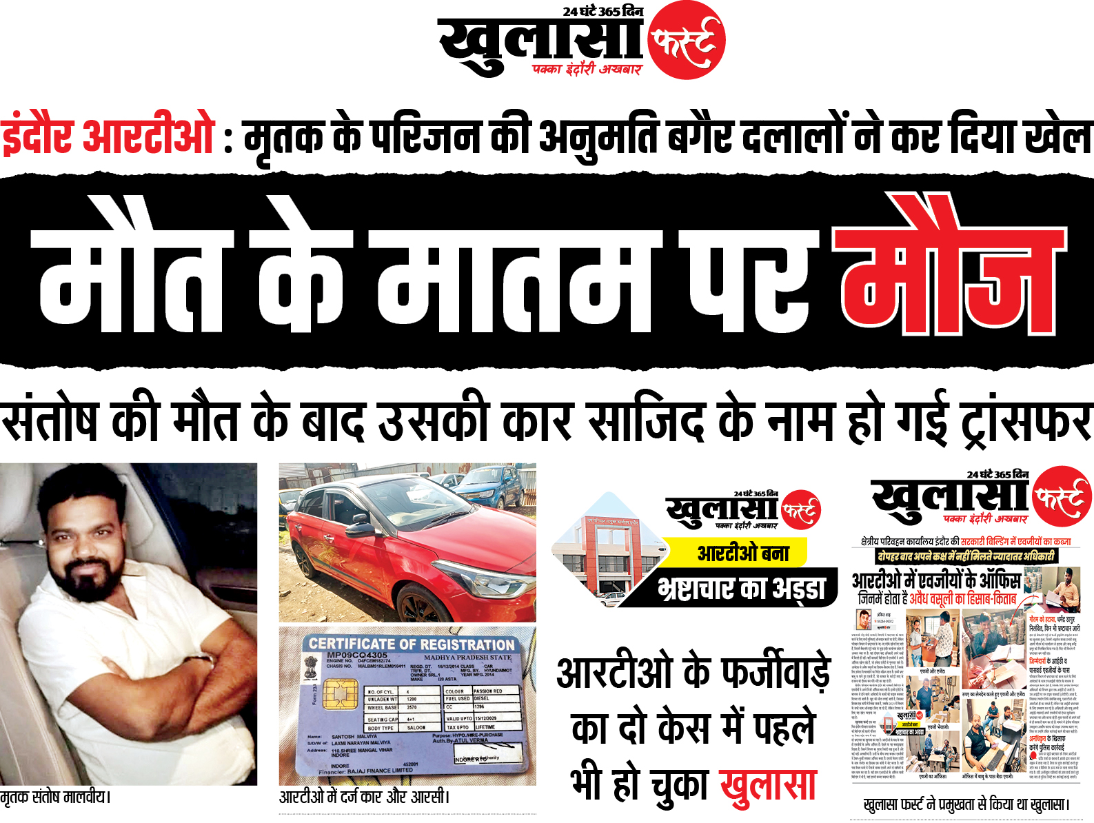 मौत के मातम पर मौज, इंदौर आरटीओ