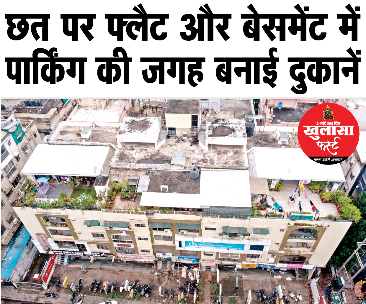 छत पर फ्लैट और बेसमेंट में पार्किंग की जगह बनाई दुकानें