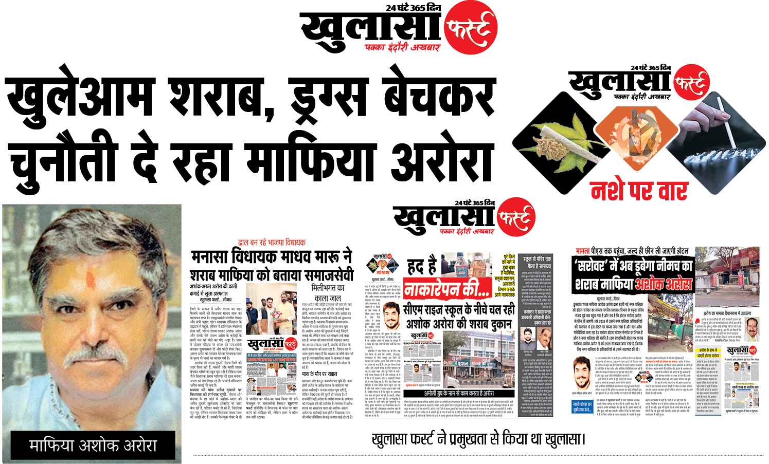 खुलेआम शराब, ड्रग्स बेचकर चुनौती दे रहा माफिया अरोरा