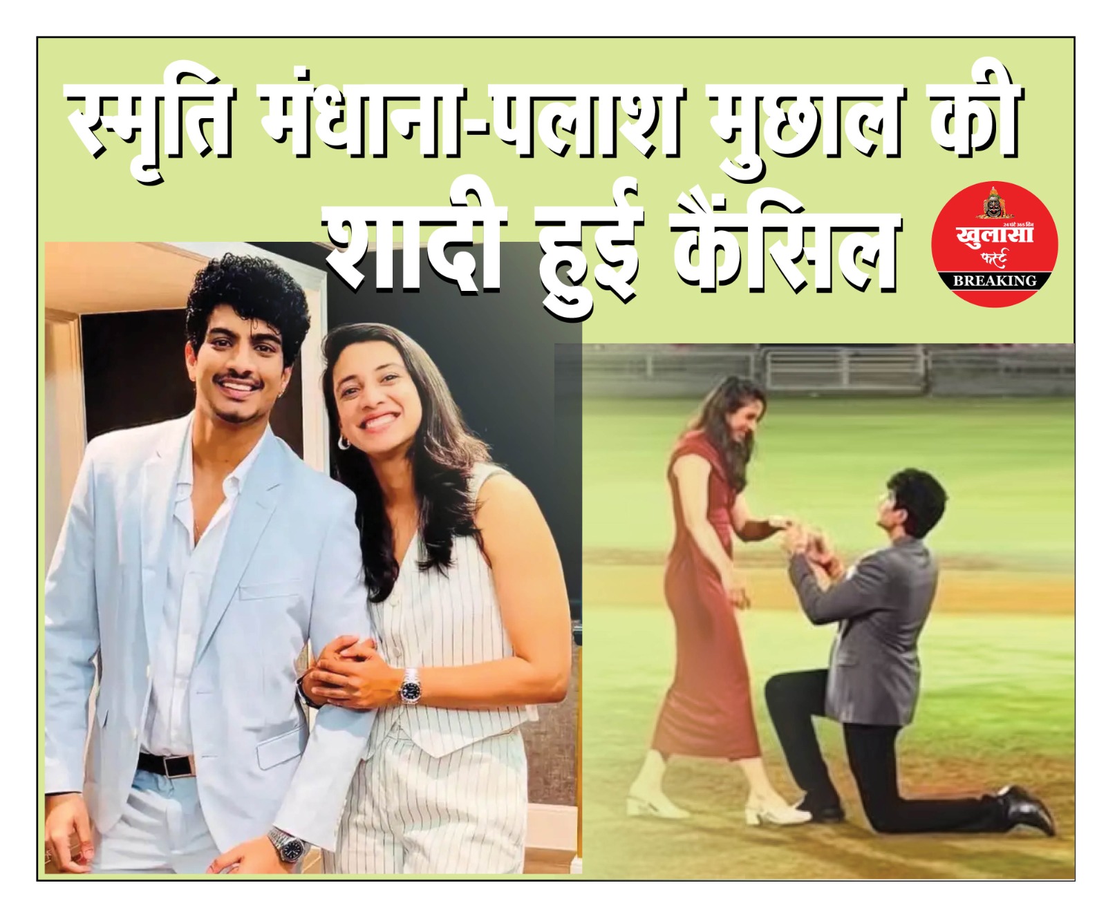 स्मृति मंधाना-पलाश मुछाल की शादी हुई कैंसिल