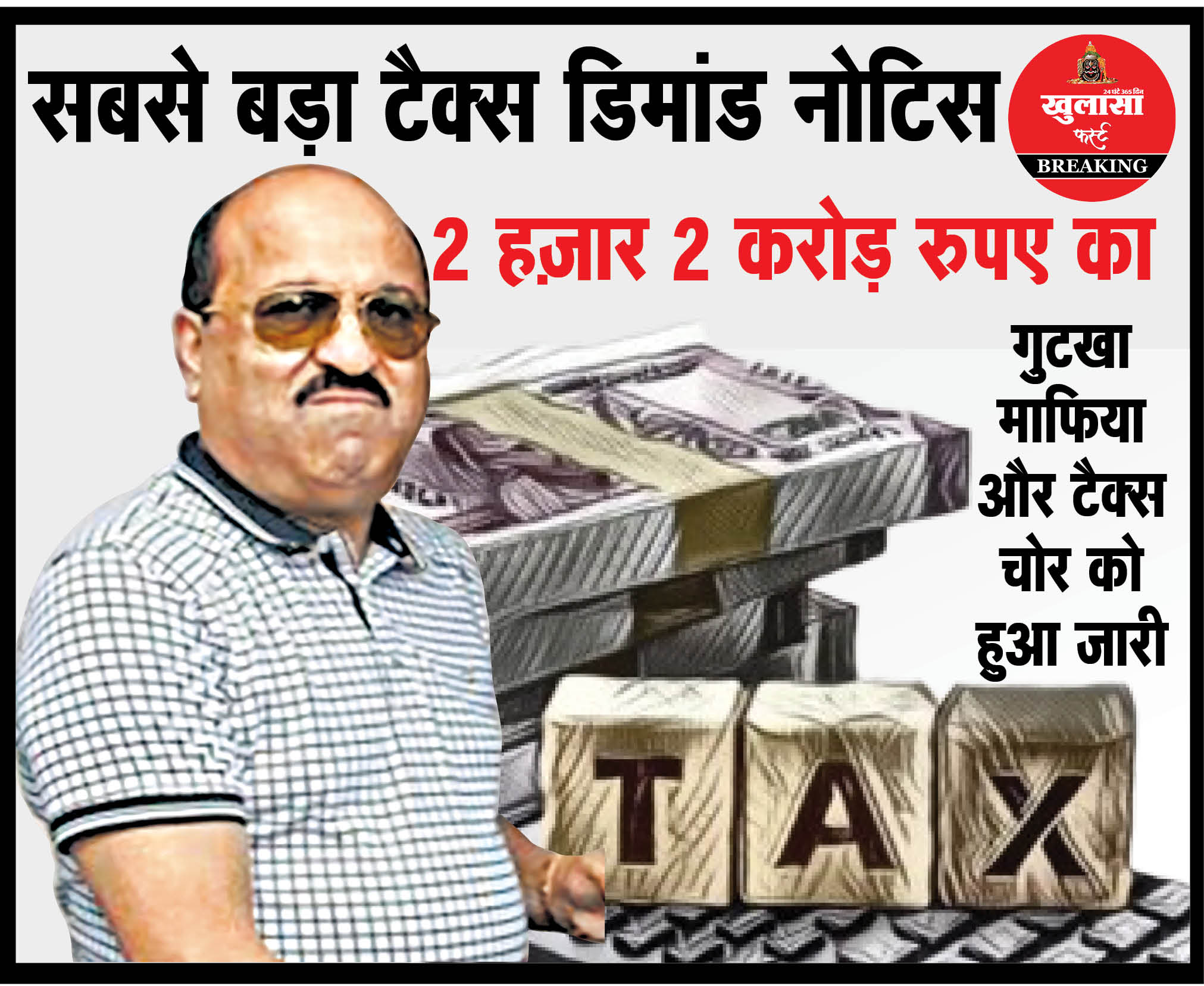 सबसे बड़ा टैक्स डिमांड नोटिस