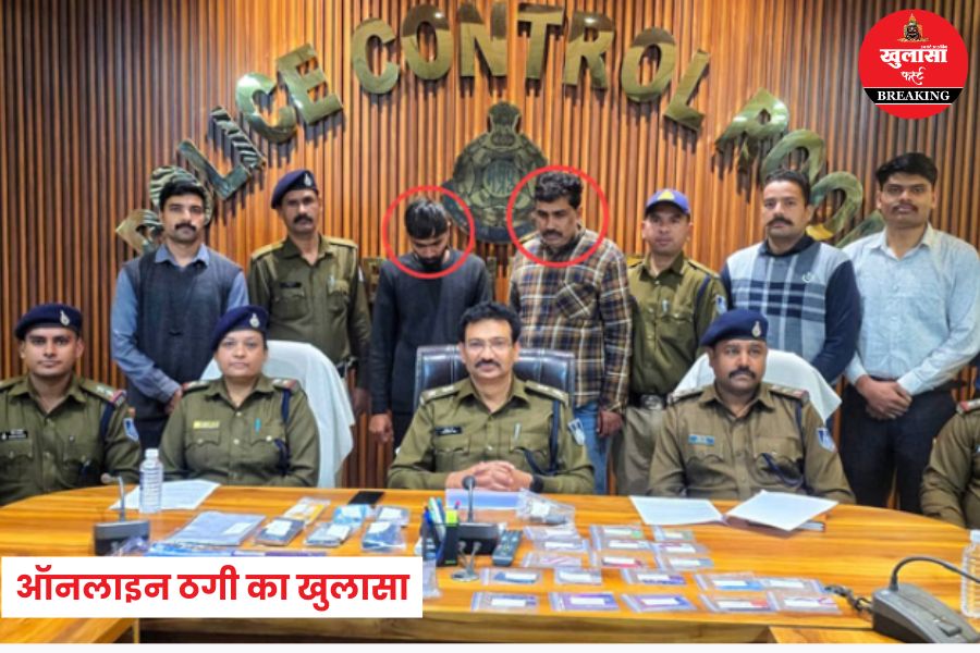 ऑनलाइन ठगी का खुलासा