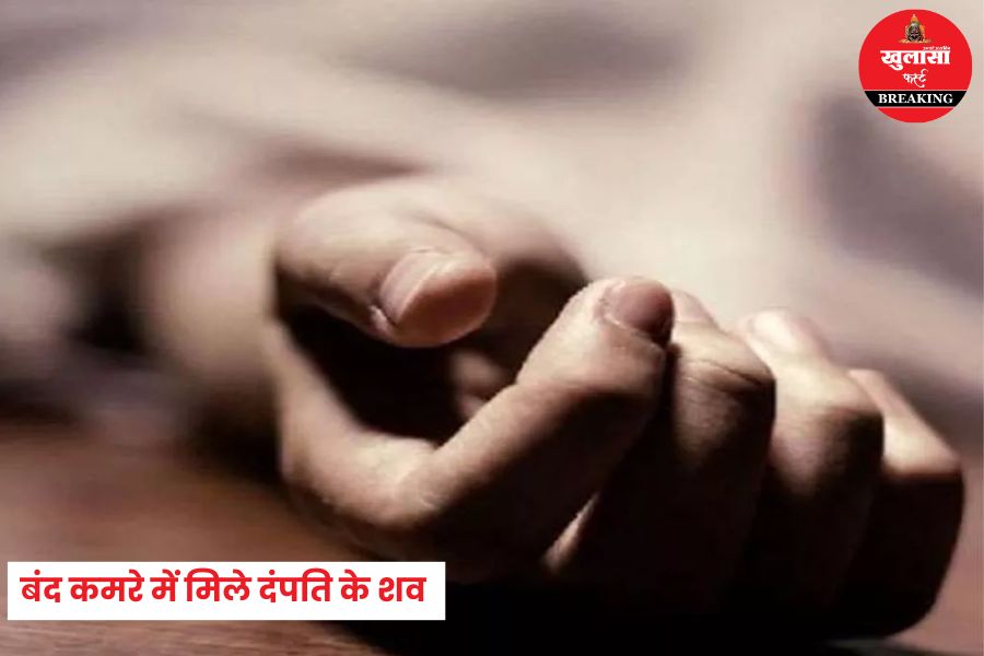 बंद कमरे में दंपति के शव मिलने से फैली सनसनी