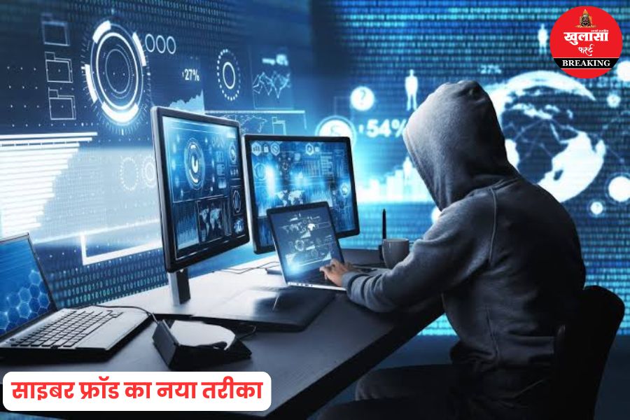 साइबर फ्रॉड का नया तरीका
