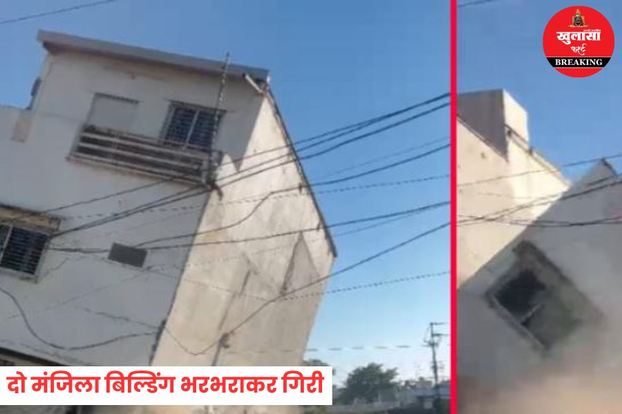 दो मंजिला बिल्डिंग भरभराकर गिरी