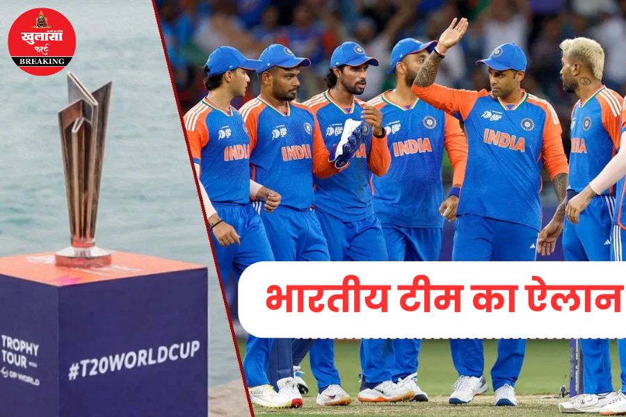 टी-20 वर्ल्डकप के लिए भारतीय टीम का ऐलान