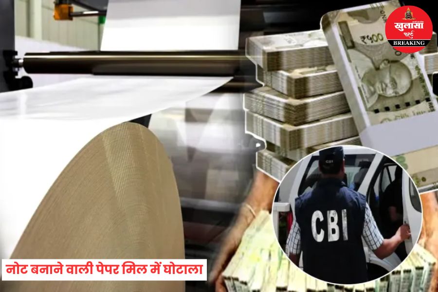 नोट बनाने वाली पेपर मिल में घोटाला