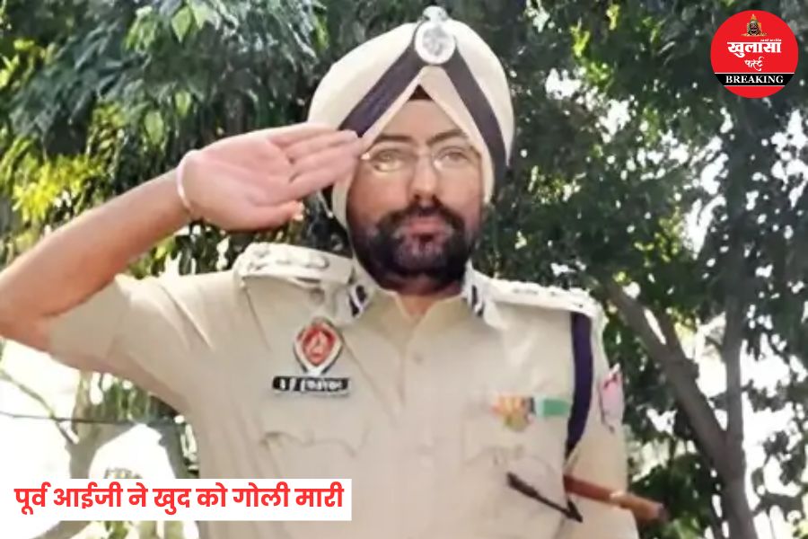 पूर्व आईजी ने उठाया खौफनाक कदम