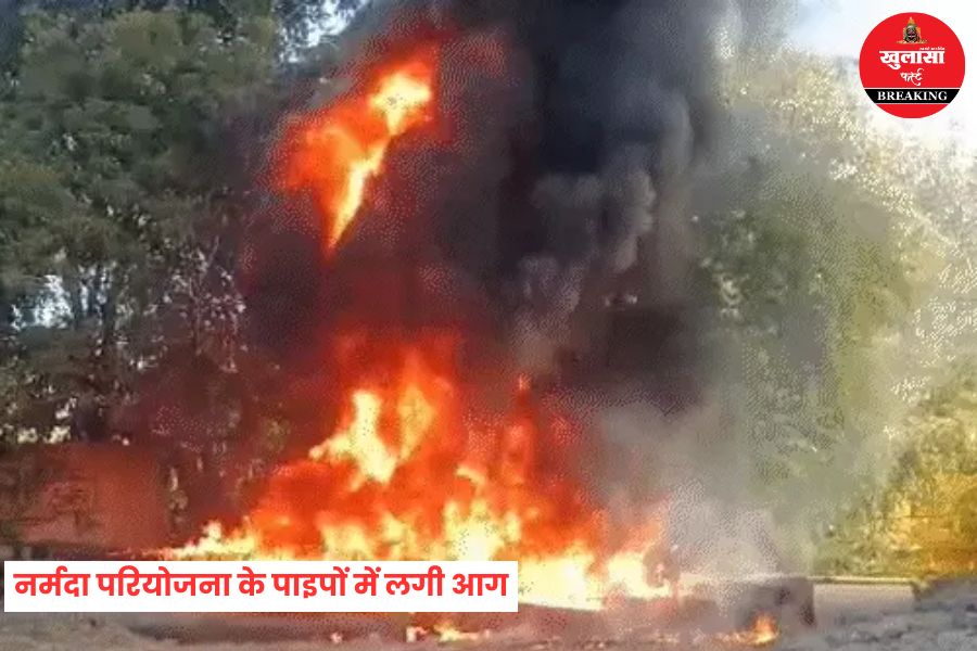नर्मदा परियोजना के पाइपों में लगी आग