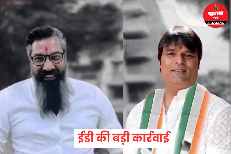 ईडी की बड़ी कार्रवाई