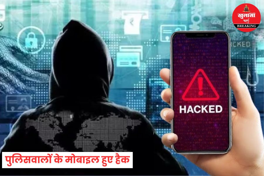 पुलिसवालों के मोबाइल हुए हैक