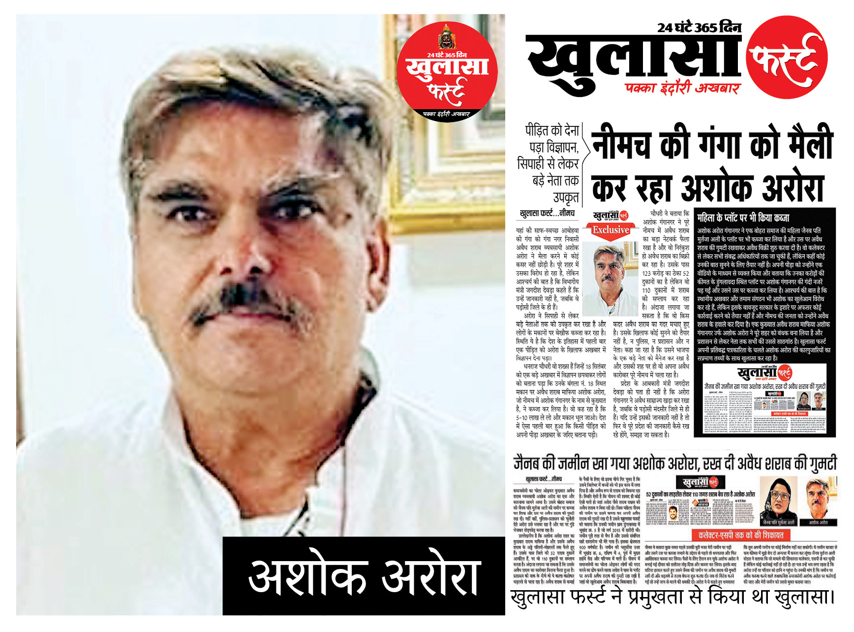 सजा के 2 साल बाद भी फरार है अशोक अरोरा, कर रहा अवैध धंधा