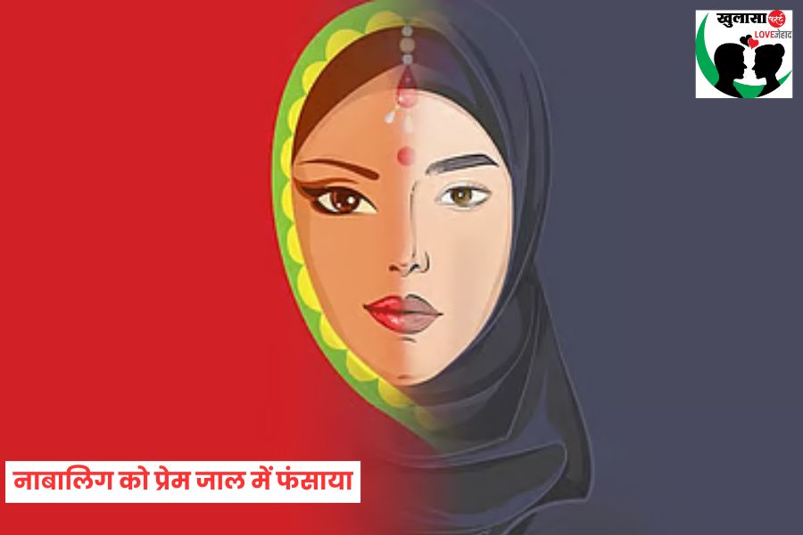 जिहादी ने नाबालिग को प्रेम जाल में फंसाया