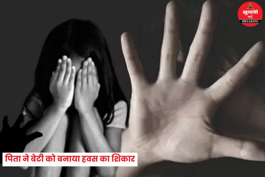 पिता ने बेटी को बनाया हवस का शिकार