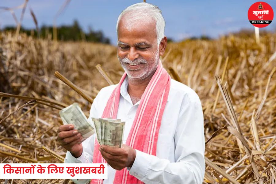 किसानों के लिए खुशखबरी