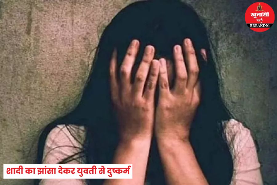 शादी का झांसा देकर युवती से दुष्कर्म