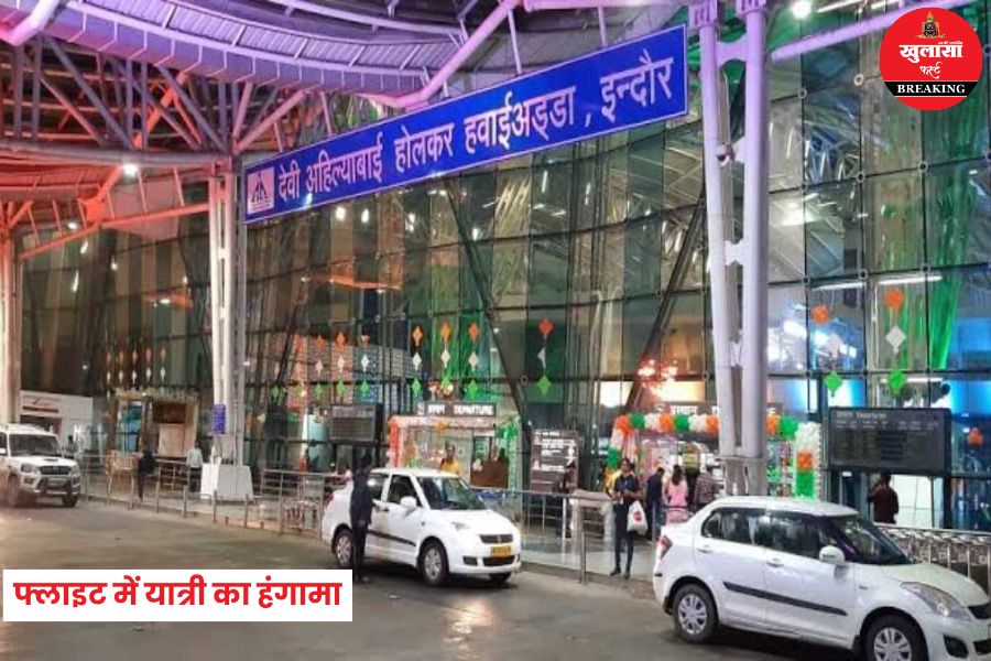 इंडिगो की फ्लाइट में यात्री ने किया हंगामा